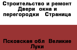 Строительство и ремонт Двери, окна и перегородки - Страница 2 . Псковская обл.,Великие Луки г.